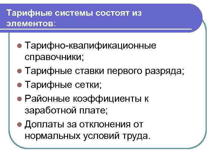 Тарифные системы состоят из элементов: элементов l Тарифно квалификационные справочники; l Тарифные ставки первого
