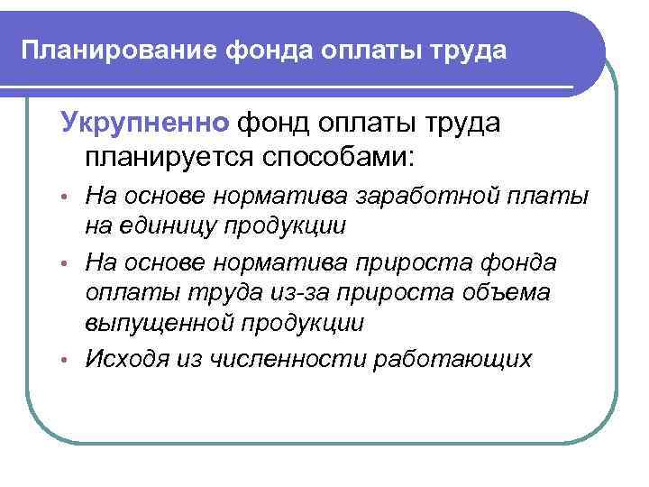 Планирование фонда оплаты труда Укрупненно фонд оплаты труда планируется способами: На основе норматива заработной