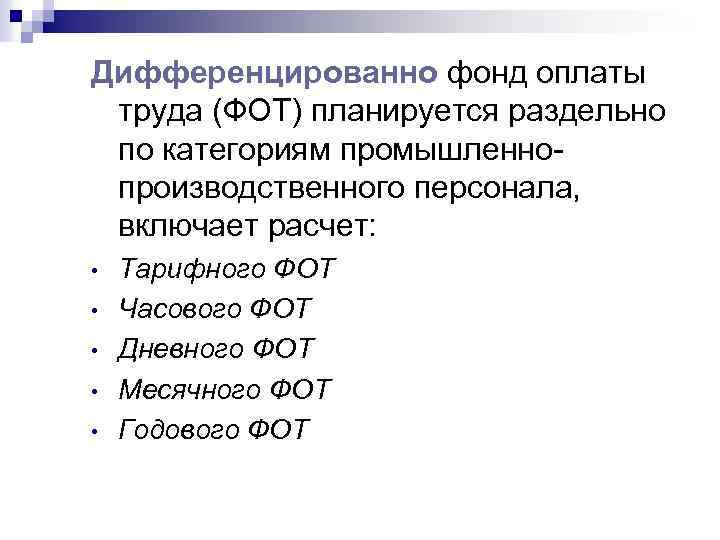 Дифференцированно фонд оплаты труда (ФОТ) планируется раздельно по категориям промышленно производственного персонала, включает расчет: