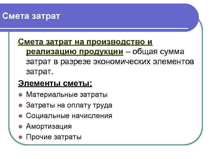 Смета затрат на производство и реализацию продукции – общая сумма затрат в разрезе экономических