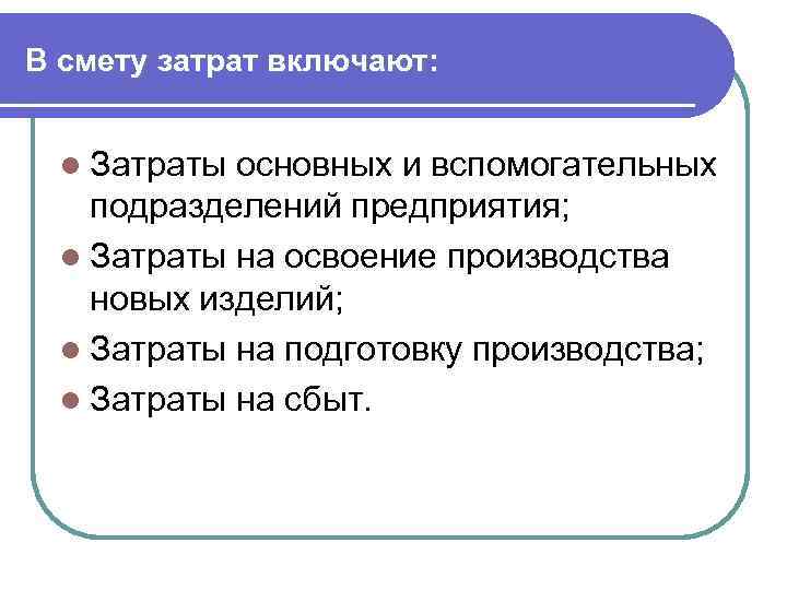 В смету затрат включают: l Затраты основных и вспомогательных подразделений предприятия; l Затраты на