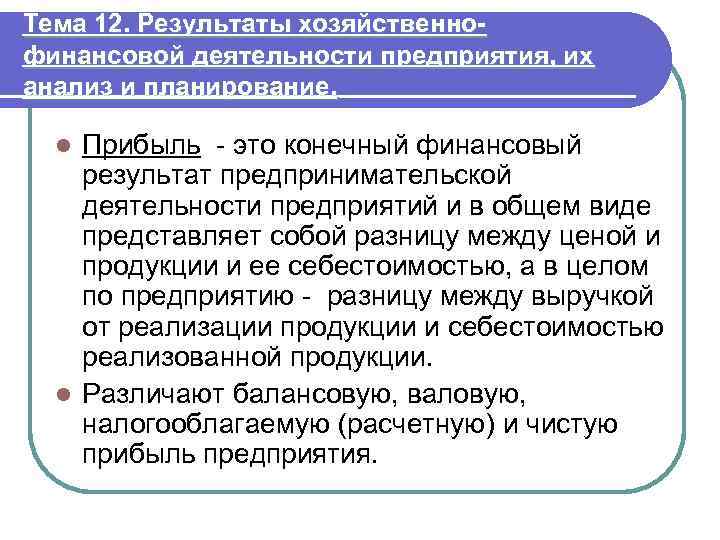 Тема 12. Результаты хозяйственнофинансовой деятельности предприятия, их анализ и планирование. Прибыль это конечный финансовый