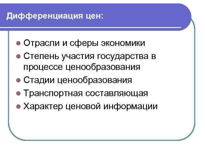 Дифференциация цен: l Отрасли и сферы экономики l Степень участия государства в процессе ценообразования
