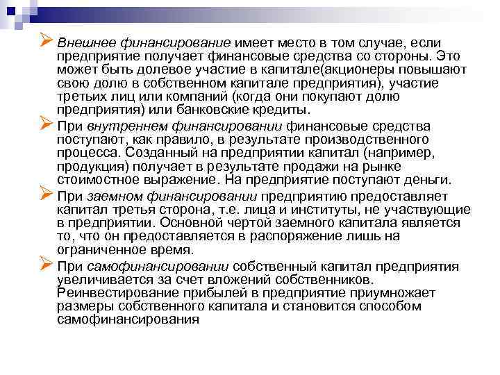 Ø Внешнее финансирование имеет место в том случае, если предприятие получает финансовые средства со