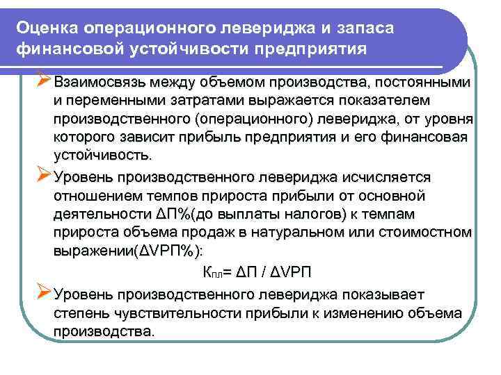 Оценка операционного левериджа и запаса финансовой устойчивости предприятия ØВзаимосвязь между объемом производства, постоянными и