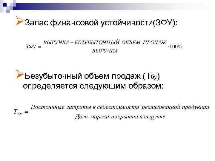ØЗапас финансовой устойчивости(ЗФУ): ØБезубыточный объем продаж (Тбу) определяется следующим образом: 
