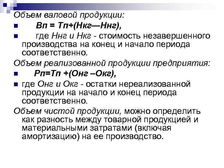 Объем валовой продукции. Объем валовой продукции предприятия. Валовая продукция формула. Стоимость валовой продукции формула.