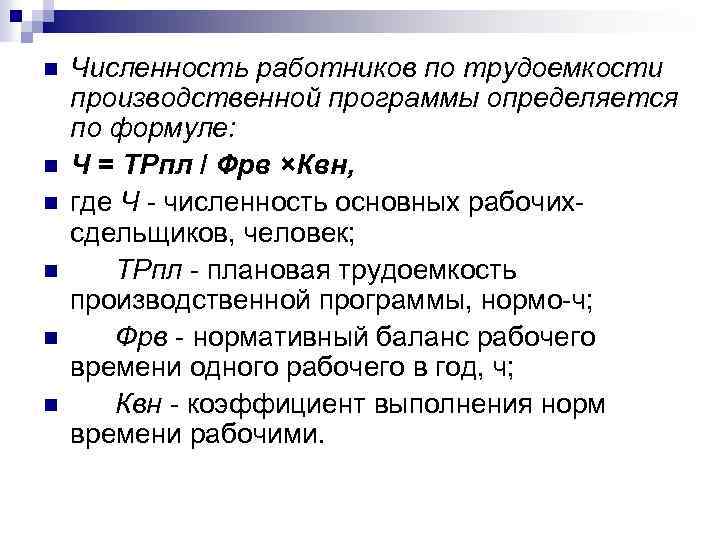 n n n Численность работников по трудоемкости производственной программы определяется по формуле: Ч =