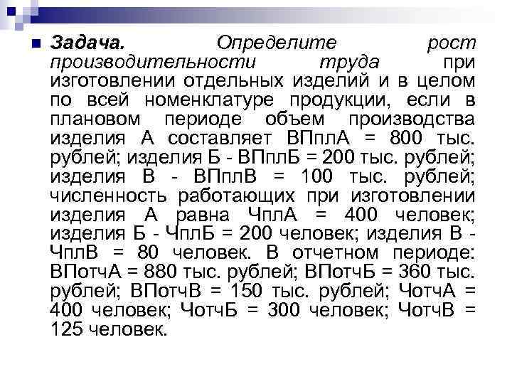 n Задача. Определите рост производительности труда при изготовлении отдельных изделий и в целом по