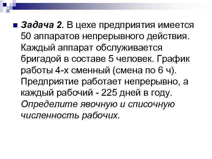 n Задача 2. В цехе предприятия имеется 50 аппаратов непрерывного действия. Каждый аппарат обслуживается