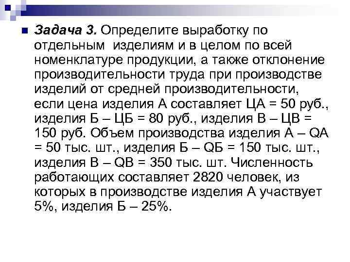 n Задача 3. Определите выработку по отдельным изделиям и в целом по всей номенклатуре