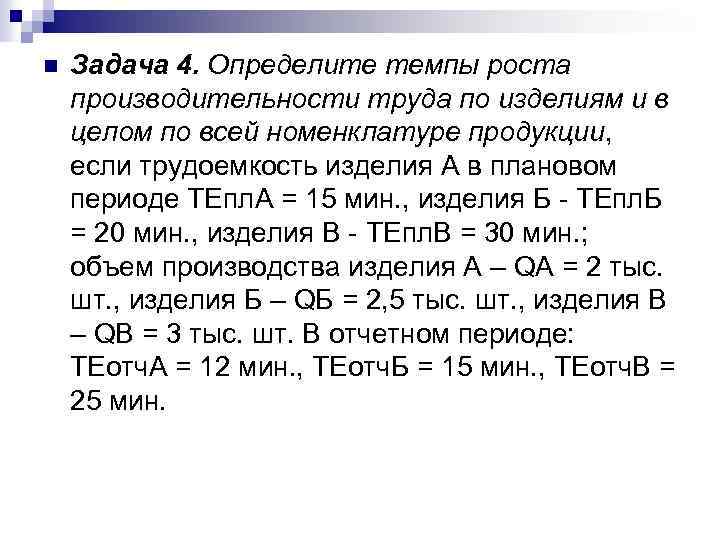 Задача n 4. Как определить темпы роста по производительности труда. Определение темпов роста производительности по номенклатуре. Номенклатура продукции формула. Решение определить темпы роста производительности.