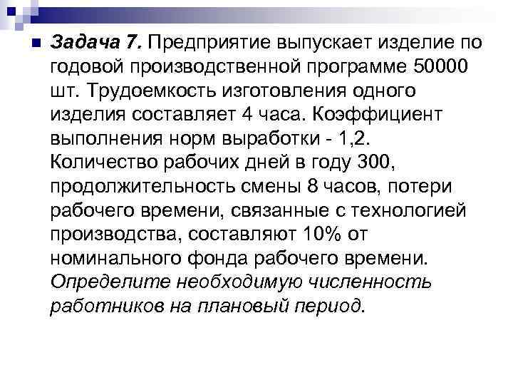 n Задача 7. Предприятие выпускает изделие по годовой производственной программе 50000 шт. Трудоемкость изготовления