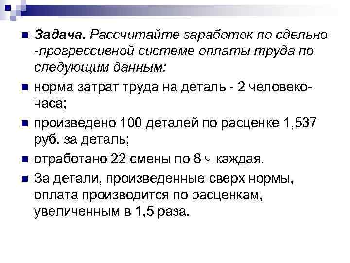 Прогрессивная оплата труда. Заработок по сдельно-прогрессивной системе оплаты труда. Сдельно прогрессивная оплата труда задачи. Расчет сдельно прогрессивной оплаты труда. Рассчитать заработок по сдельно прогрессивной системе.