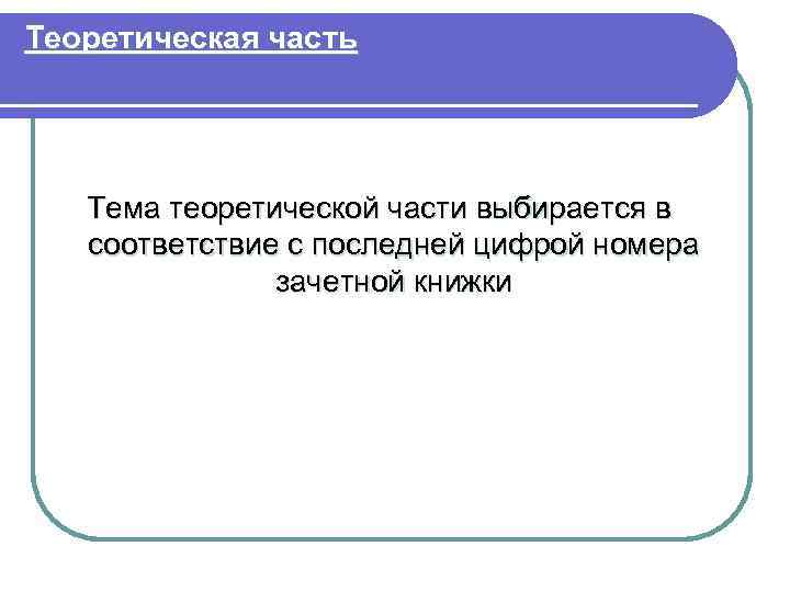 Теоретическая часть Тема теоретической части выбирается в соответствие с последней цифрой номера зачетной книжки
