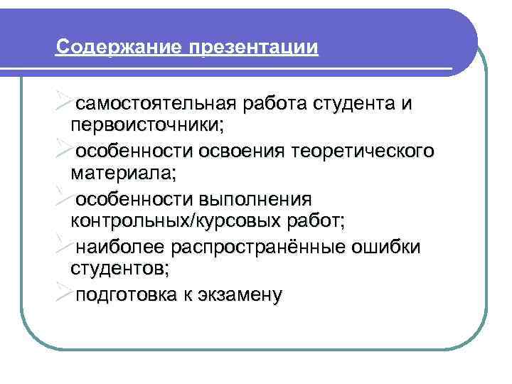 Содержание презентации Øсамостоятельная работа студента и первоисточники; Øособенности освоения теоретического материала; Øособенности выполнения контрольных/курсовых