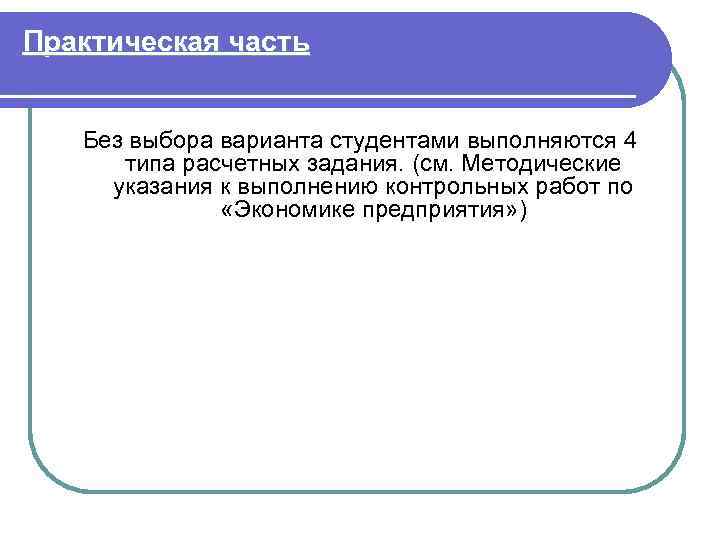 Практическая часть Без выбора варианта студентами выполняются 4 типа расчетных задания. (см. Методические указания