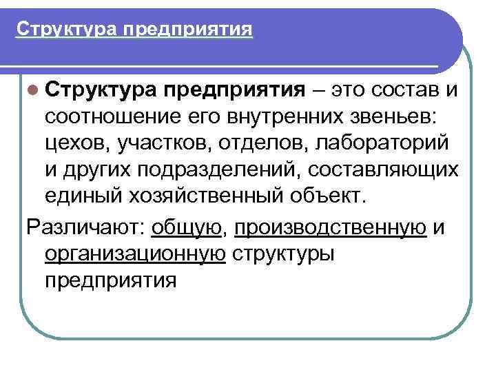 Структура предприятия l Структура предприятия – это состав и соотношение его внутренних звеньев: цехов,