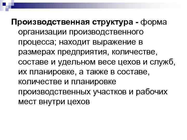 Производственная структура - форма организации производственного процесса; находит выражение в размерах предприятия, количестве, составе