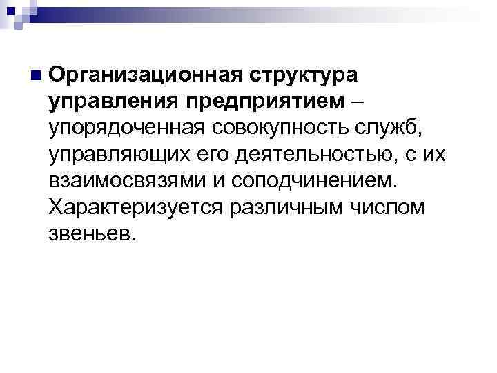 n Организационная структура управления предприятием – упорядоченная совокупность служб, управляющих его деятельностью, с их