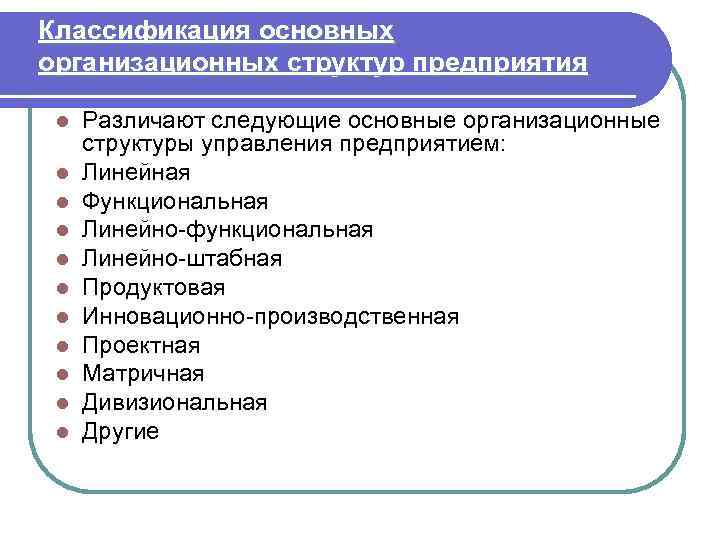 Классификация основных организационных структур предприятия l l l Различают следующие основные организационные структуры управления