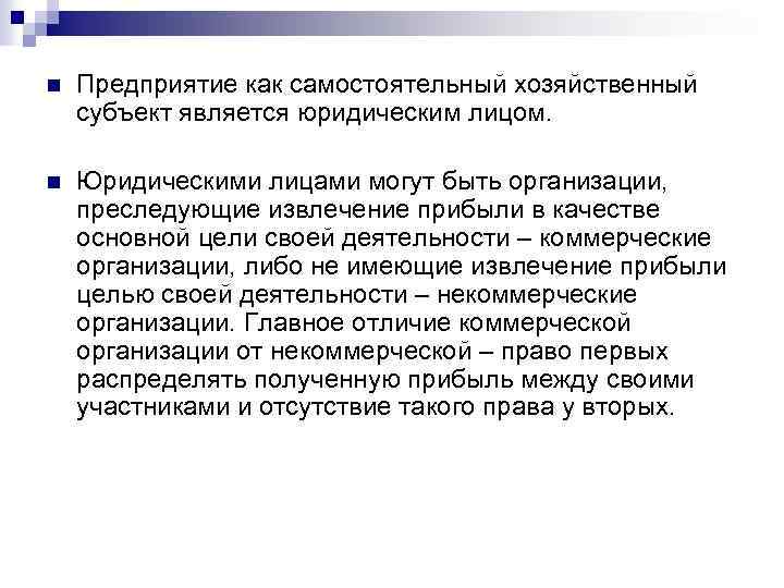 n Предприятие как самостоятельный хозяйственный субъект является юридическим лицом. n Юридическими лицами могут быть