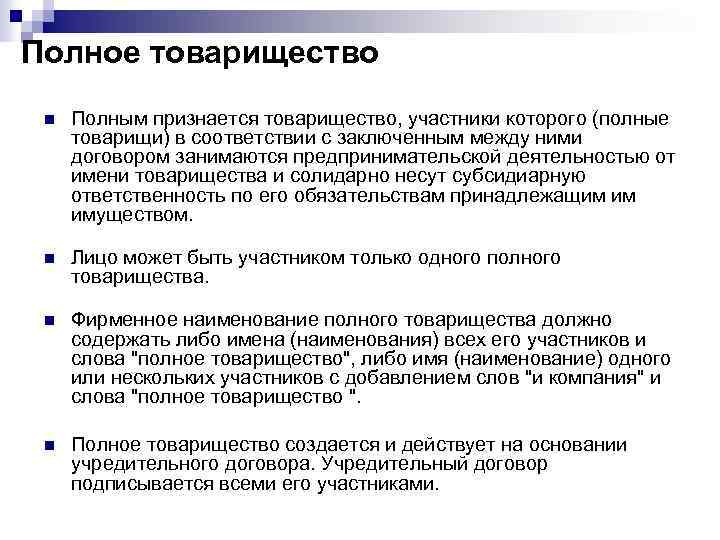 Полное товарищество n Полным признается товарищество, участники которого (полные товарищи) в соответствии с заключенным