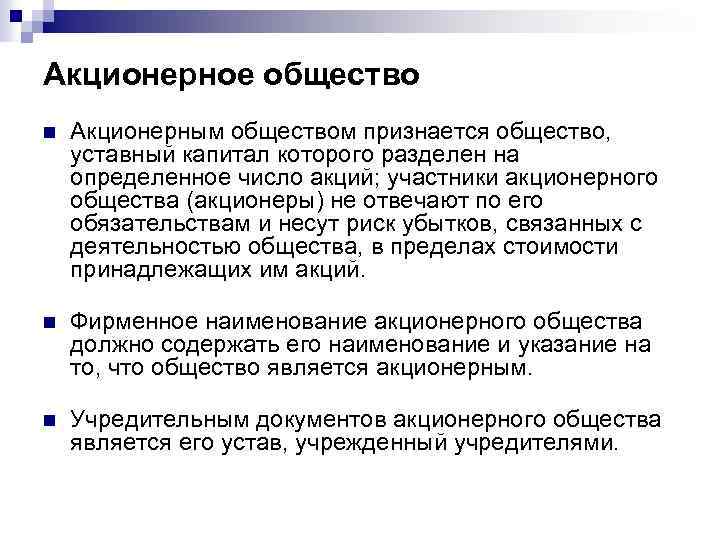Акционерное общество n Акционерным обществом признается общество, уставный капитал которого разделен на определенное число