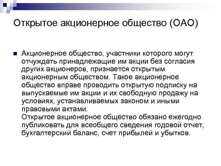 Открытое акционерное общество (ОАО) n Акционерное общество, участники которого могут отчуждать принадлежащие им акции