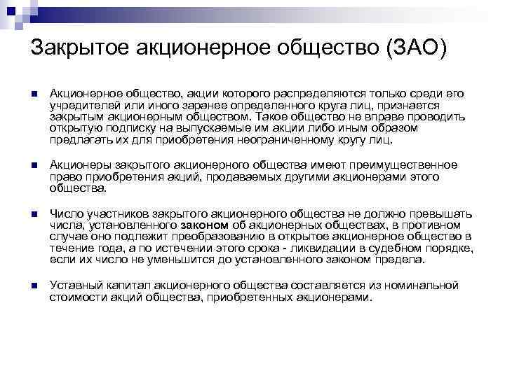 Закрытое акционерное общество (ЗАО) n Акционерное общество, акции которого распределяются только среди его учредителей