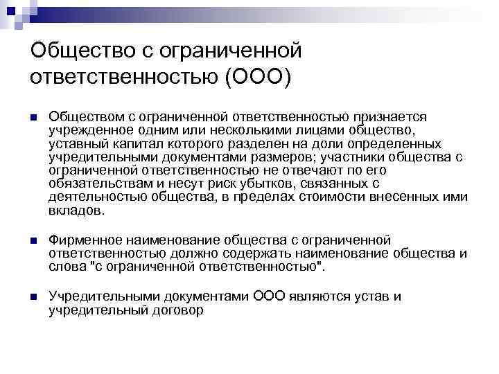 Общество с ограниченной ответственностью (ООО) n Обществом с ограниченной ответственностью признается учрежденное одним или