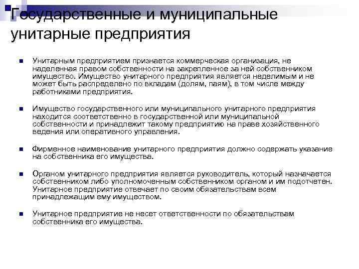 Государственные и муниципальные унитарные предприятия n Унитарным предприятием признается коммерческая организация, не наделенная правом