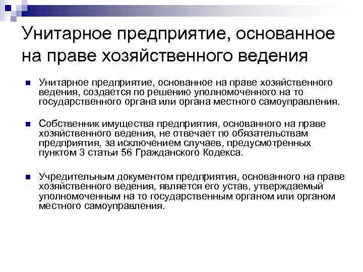 Организации хозяйственного ведения. Права унитарного предприятия на праве хозяйственного ведения. Унитарные предприятия, основанные на праве хоз. Ведения. Унитарные предприятия на основе хозяйственного ведения. Участники унитарного предприятия на праве хозяйственного ведения.