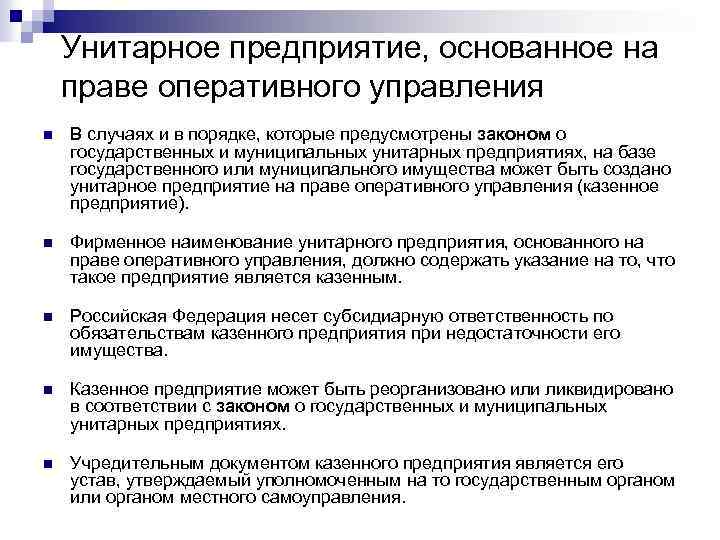 Унитарное предприятие, основанное на праве оперативного управления n В случаях и в порядке, которые