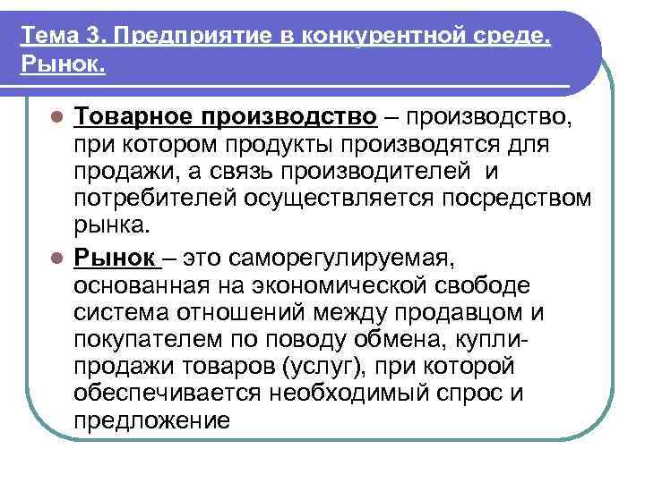 Тема 3. Предприятие в конкурентной среде. Рынок. Товарное производство – производство, при котором продукты