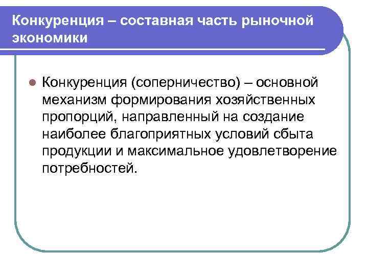 Конкуренция – составная часть рыночной экономики l Конкуренция (соперничество) – основной механизм формирования хозяйственных