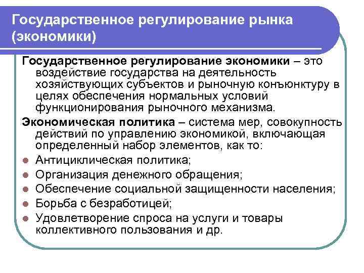 Государственное регулирование рынка (экономики) Государственное регулирование экономики – это воздействие государства на деятельность хозяйствующих