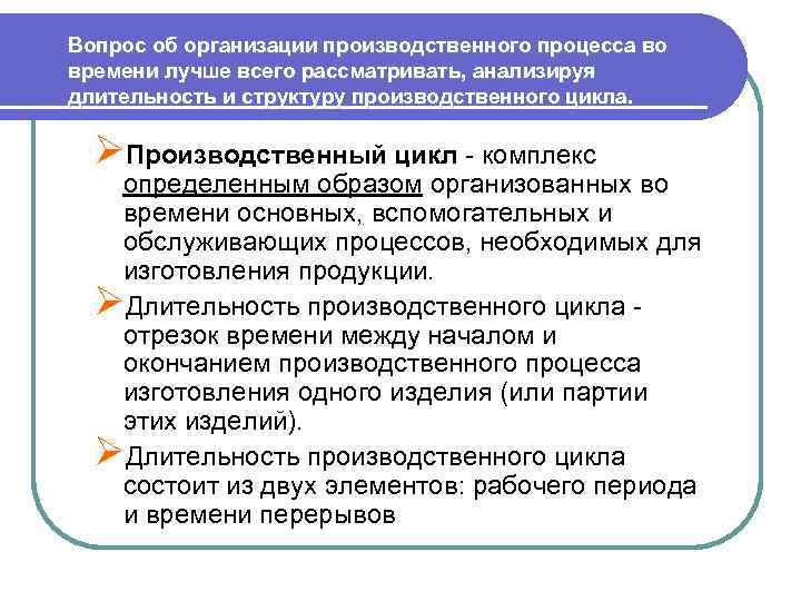 Вопрос об организации производственного процесса во времени лучше всего рассматривать, анализируя длительность и структуру