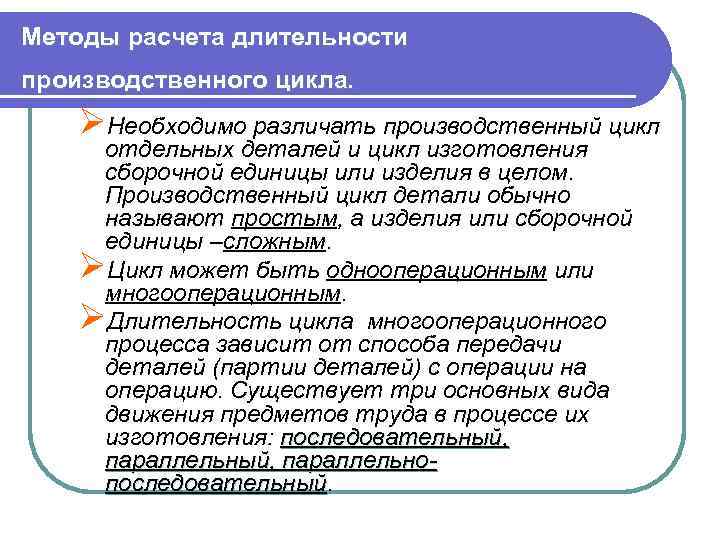 Методы расчета длительности производственного цикла. ØНеобходимо различать производственный цикл отдельных деталей и цикл изготовления