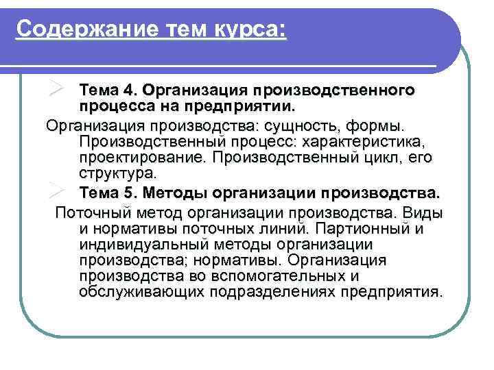 Содержание тем курса: Ø Тема 4. Организация производственного процесса на предприятии. Организация производства: сущность,