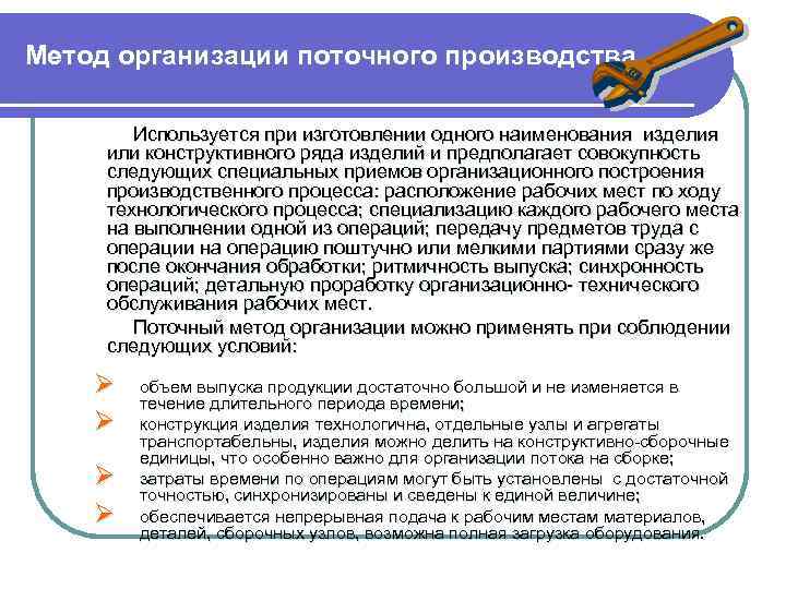 Метод организации поточного производства. Используется при изготовлении одного наименования изделия или конструктивного ряда изделий