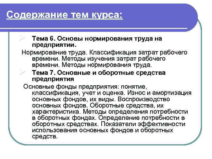 Содержание тем курса: Ø Тема 6. Основы нормирования труда на предприятии. Нормирование труда. Классификация