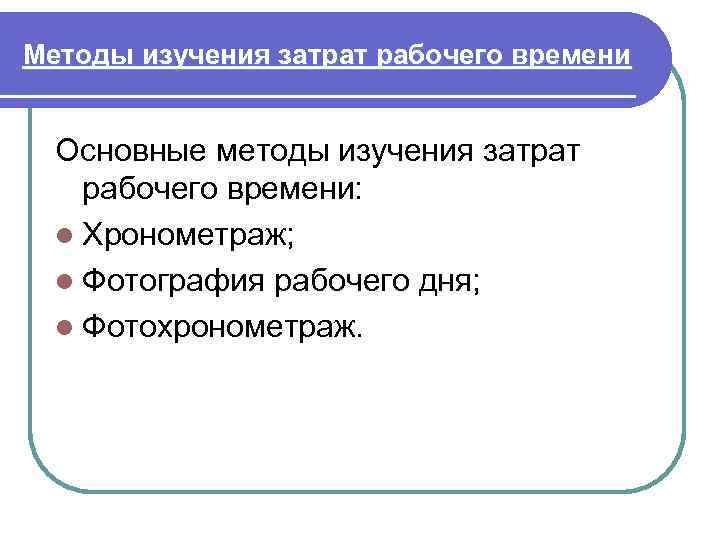 Методы изучения затрат рабочего времени Основные методы изучения затрат рабочего времени: l Хронометраж; l