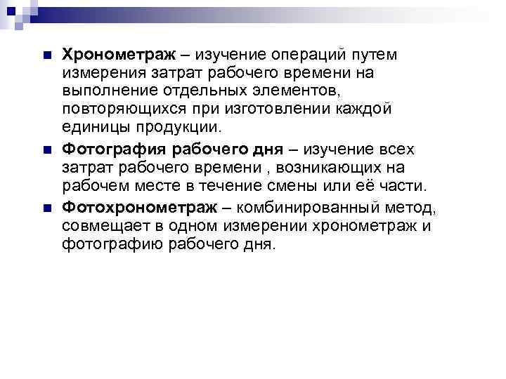 n n n Хронометраж – изучение операций путем измерения затрат рабочего времени на выполнение