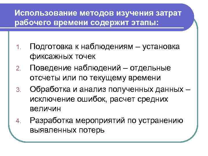 Использование методов изучения затрат рабочего времени содержит этапы: 1. 2. 3. 4. Подготовка к