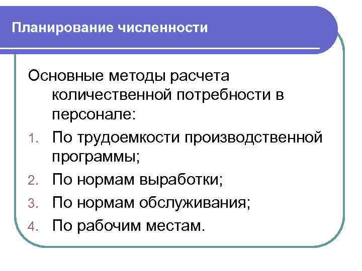 Планирование численности Основные методы расчета количественной потребности в персонале: 1. По трудоемкости производственной программы;