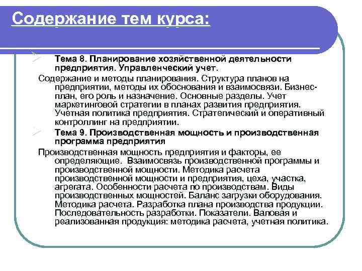 Содержание тем курса: Ø Тема 8. Планирование хозяйственной деятельности предприятия. Управленческий учет. Содержание и