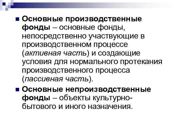 Основные производственные фонды – основные фонды, непосредственно участвующие в производственном процессе (активная часть) и