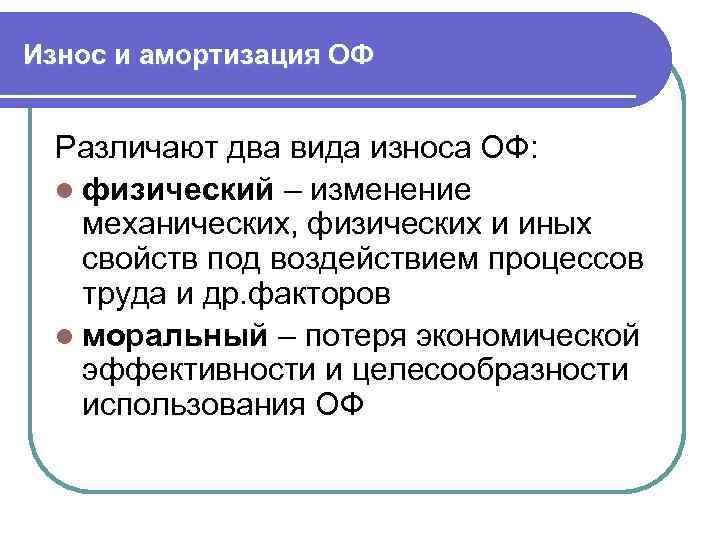 Износ и амортизация ОФ Различают два вида износа ОФ: l физический – изменение механических,