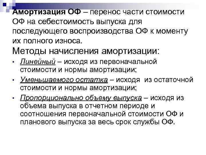 Амортизация ОФ – перенос части стоимости ОФ на себестоимость выпуска для последующего воспроизводства ОФ